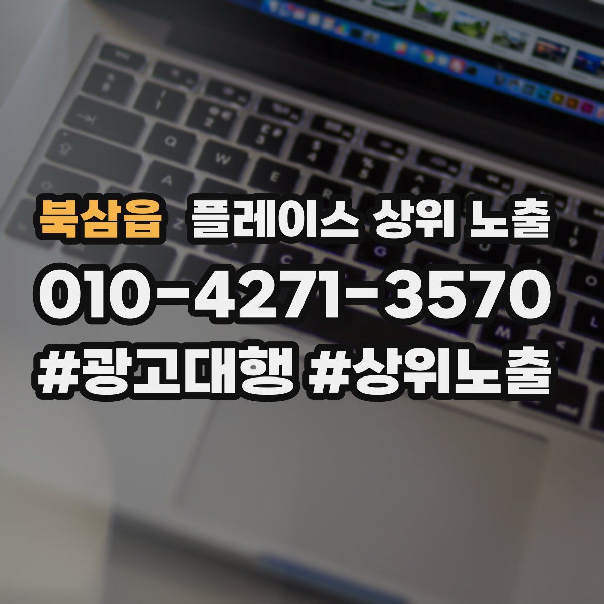 북삼읍 플레이스 상위 노출 가이드