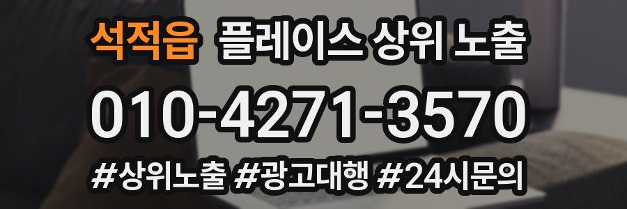 석적읍 플레이스 상위 노출 전략