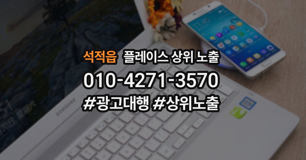 석적읍 플레이스 상위 노출 전략