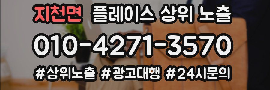 지천면 플레이스 상위 노출 전략