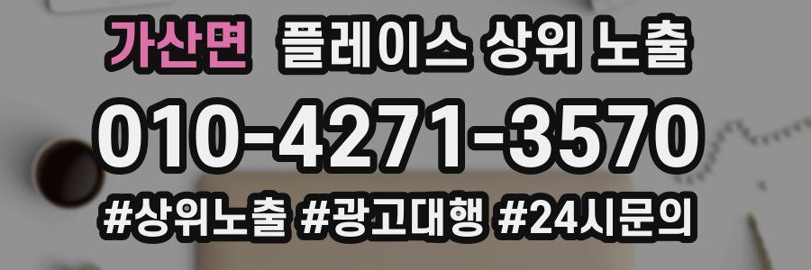 가산면 플레이스 상위 노출 안내