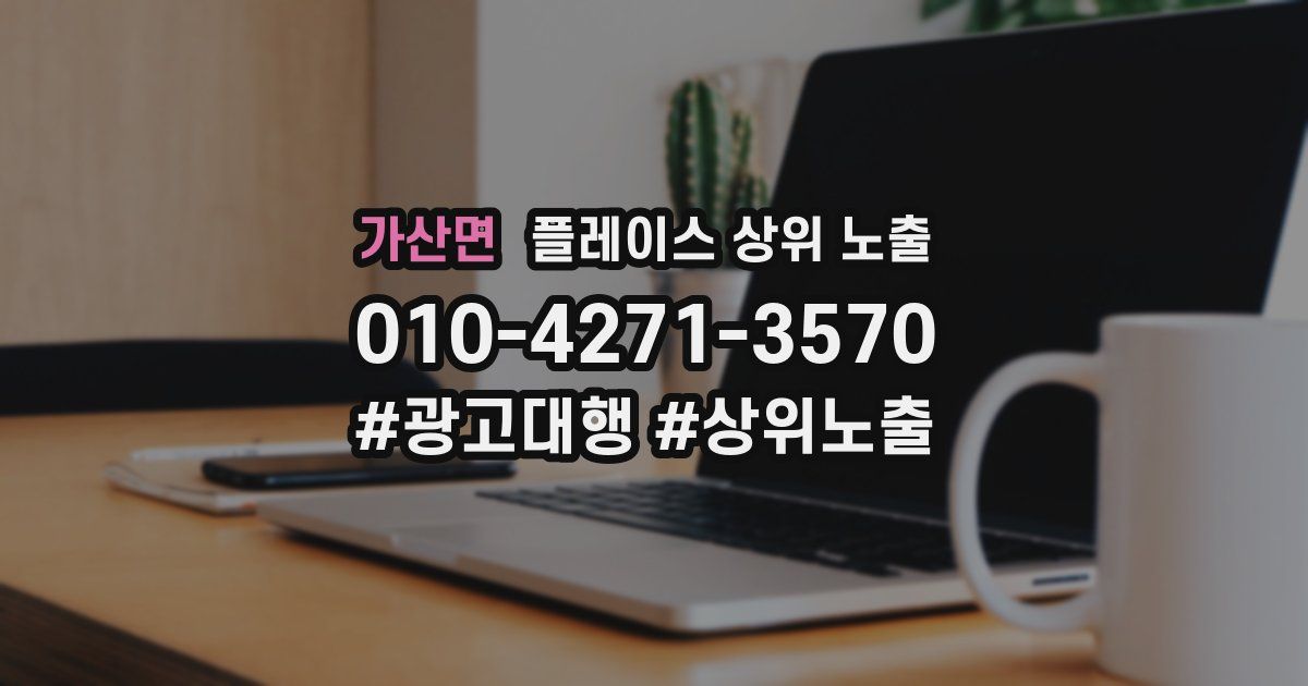 가산면 플레이스 상위 노출 전략