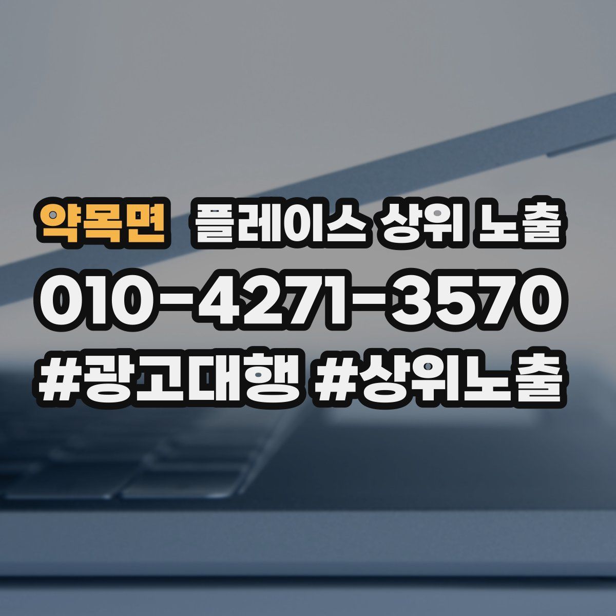 약목면 플레이스 상위 노출 안내