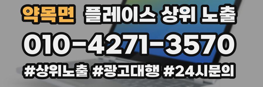 약목면 플레이스 상위 노출 전략
