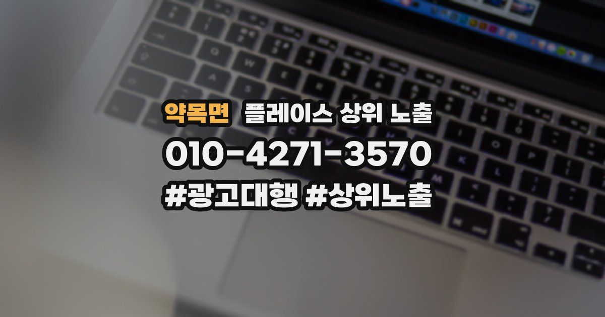 약목면 플레이스 상위 노출 상담
