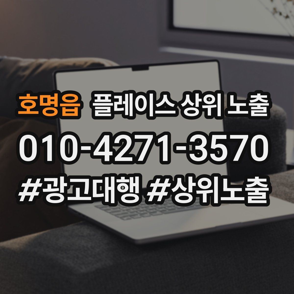 호명읍 플레이스 상위 노출 서비스 범위를 명확히 적어야 하는 이유