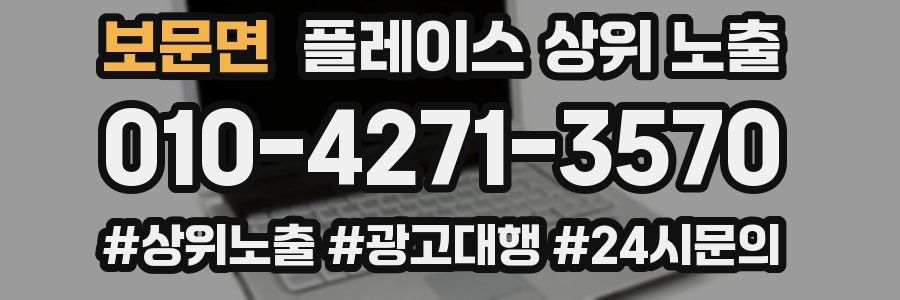 보문면 플레이스 상위 노출 전략