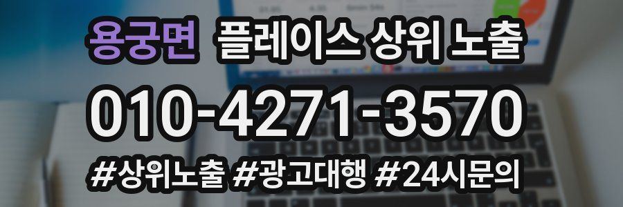 용궁면 플레이스 상위 노출 안내