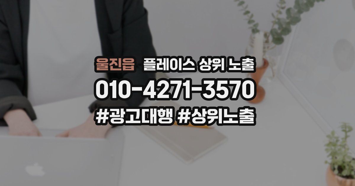 울진읍 플레이스 상위 노출
