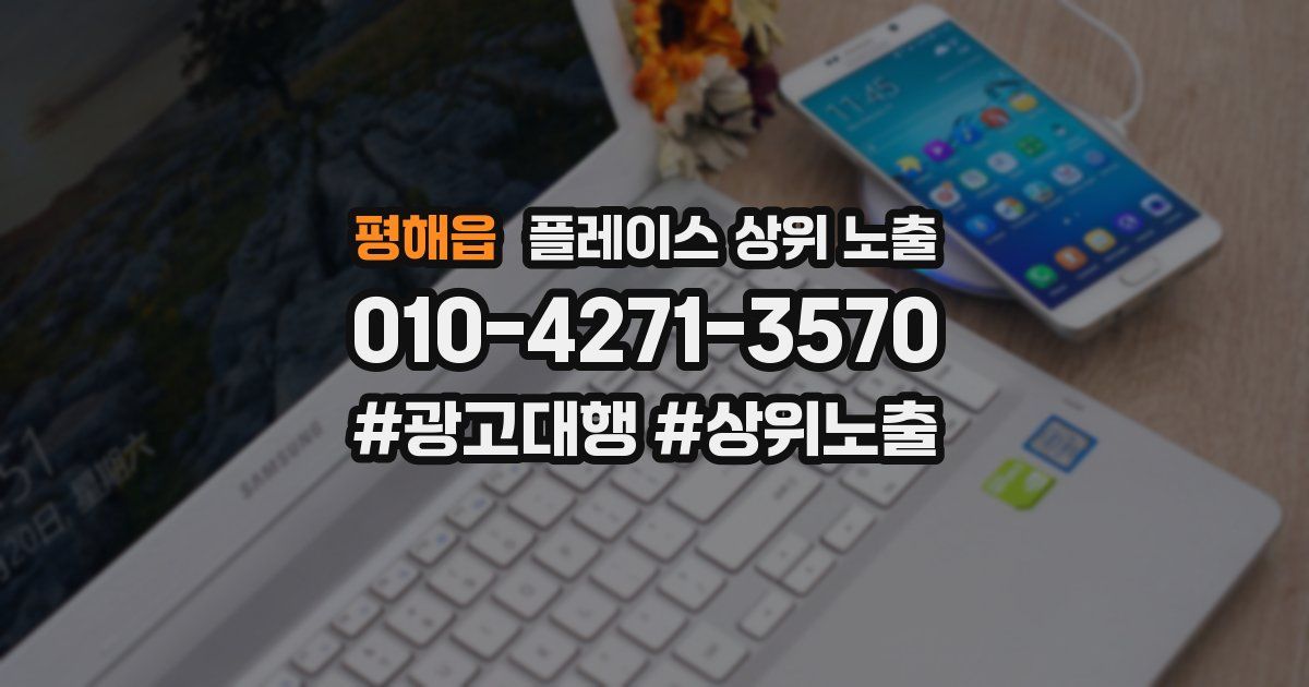 평해읍 플레이스 상위 노출 안내