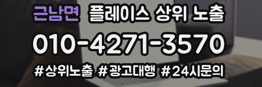 근남면 플레이스 상위 노출 안내