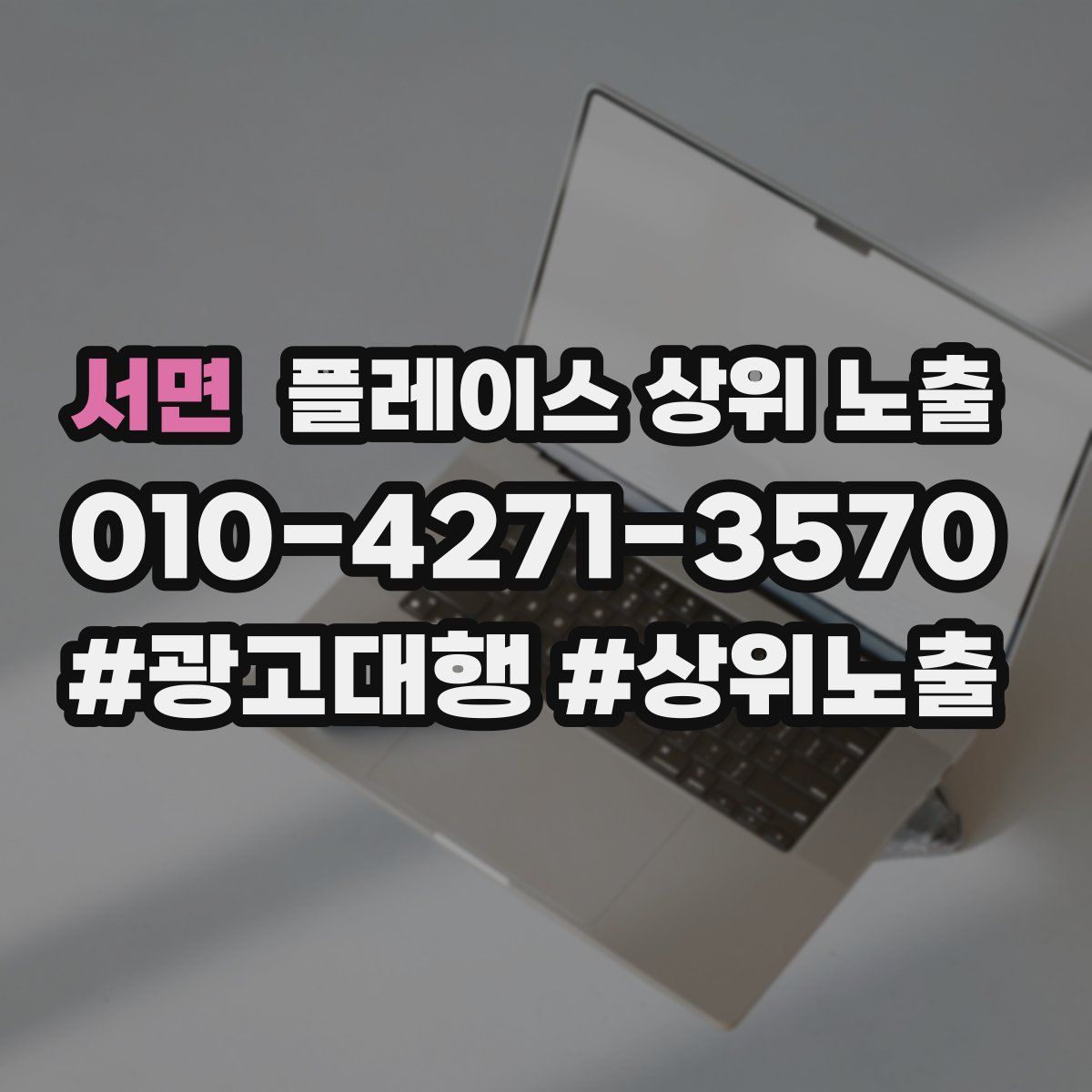 서면 플레이스 상위 노출 전략