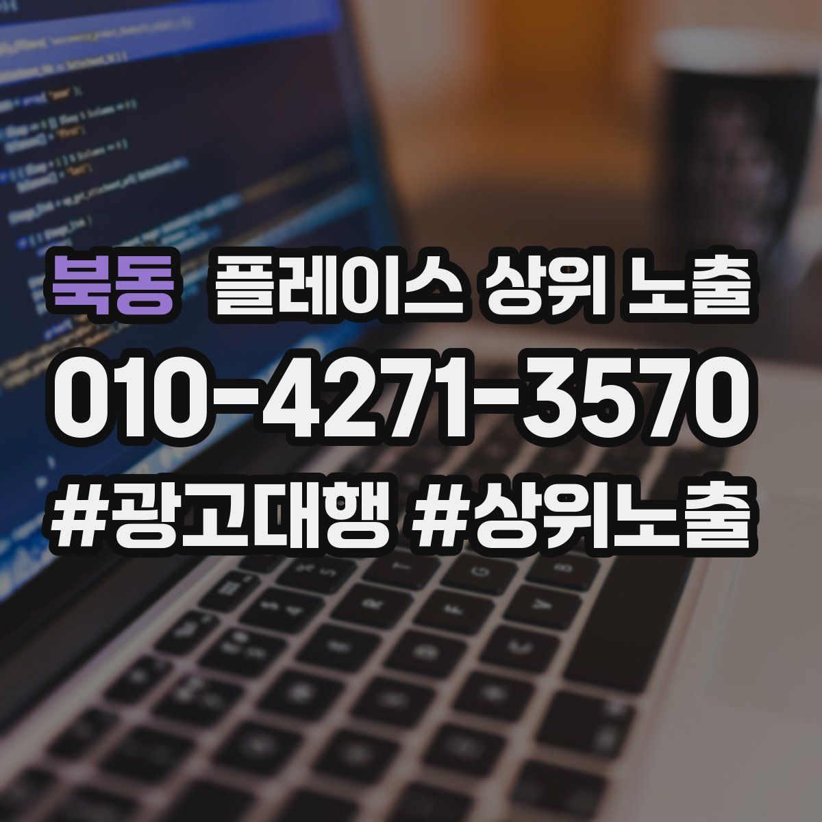 북동 플레이스 상위 노출 전략