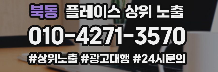 북동 플레이스 상위 노출 전략