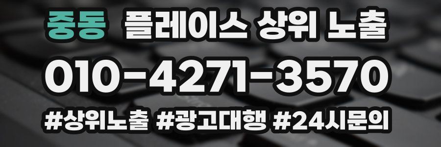 중동 플레이스 상위 노출 상담