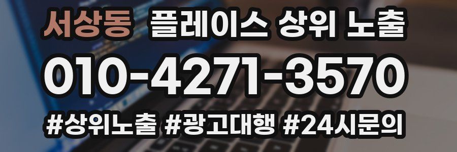 서상동 플레이스 상위 노출 개선