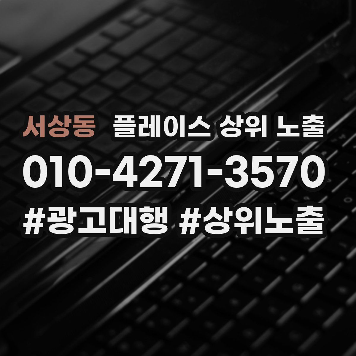 서상동 플레이스 상위 노출 가이드