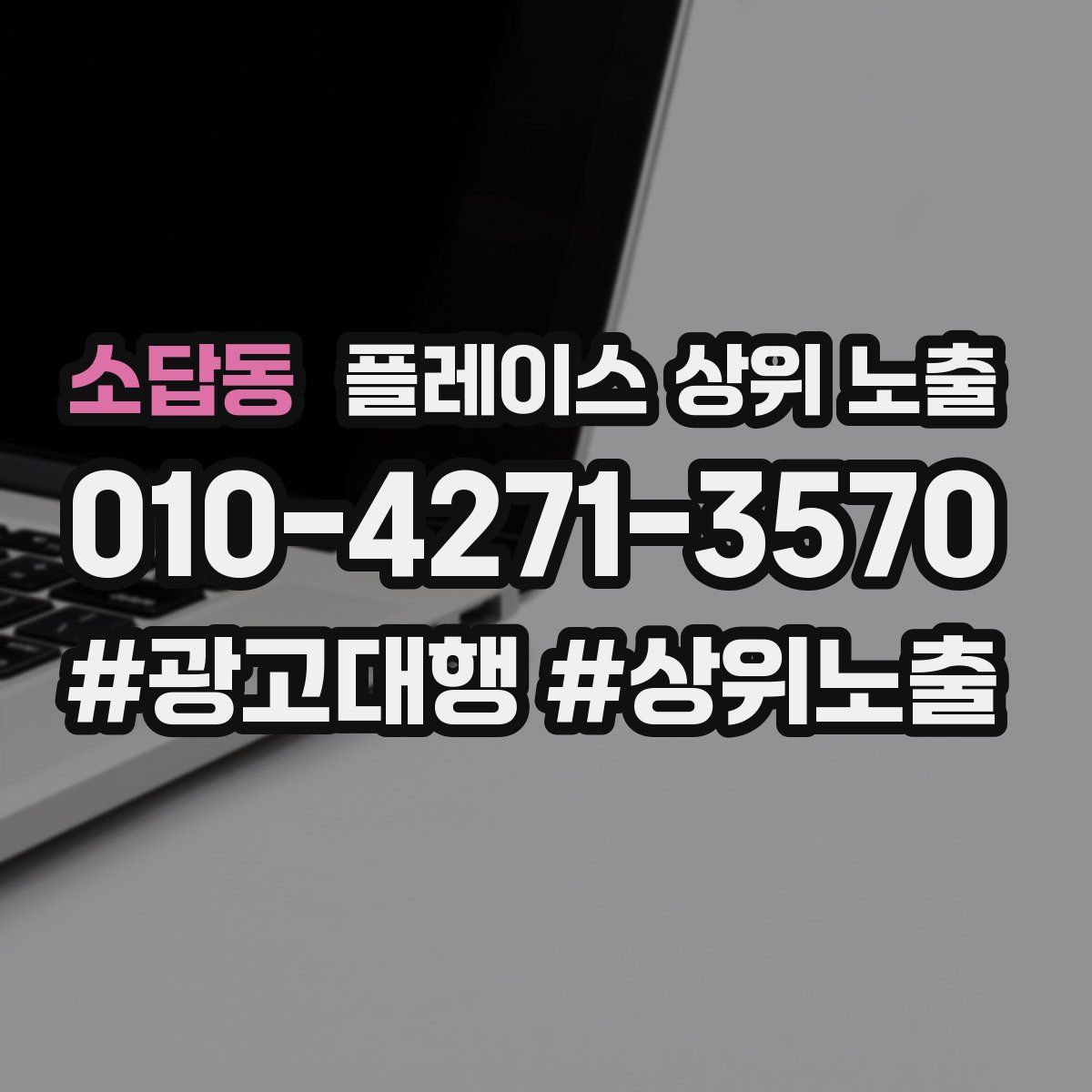 소답동 플레이스 상위 노출 개선