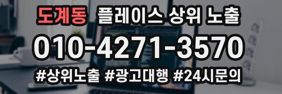 도계동 플레이스 상위 노출 개선