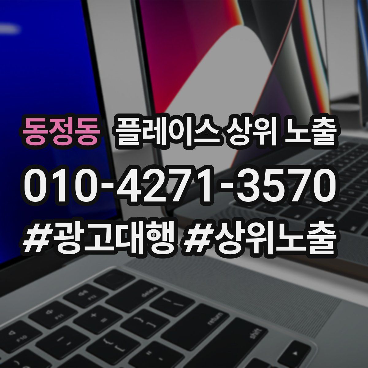 동정동 플레이스 상위 노출 안내
