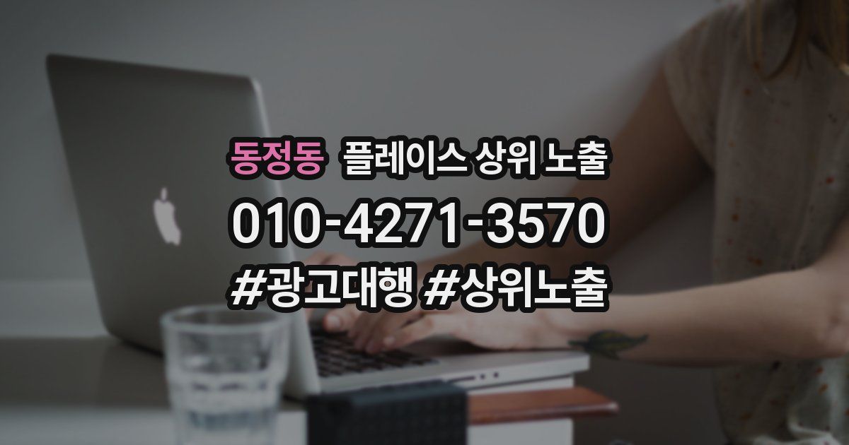동정동 플레이스 상위 노출