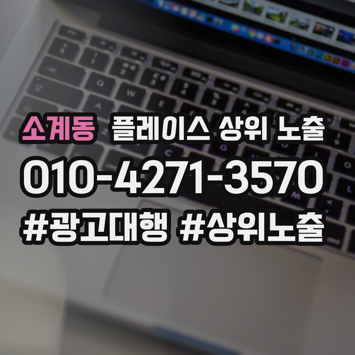 소계동 플레이스 상위 노출 가이드