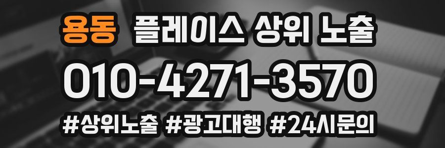 용동 플레이스 상위 노출 가이드