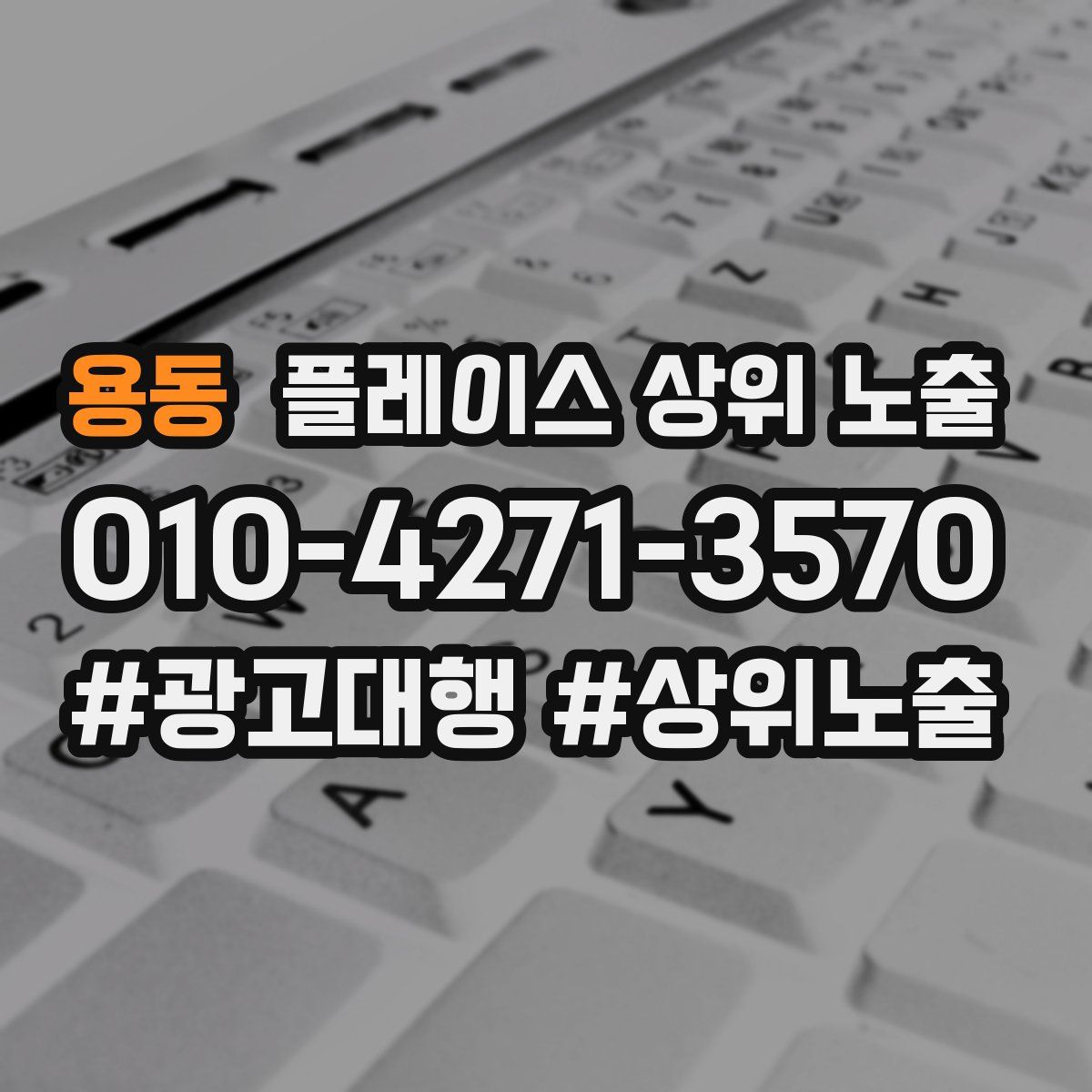 용동 플레이스 상위 노출 전략