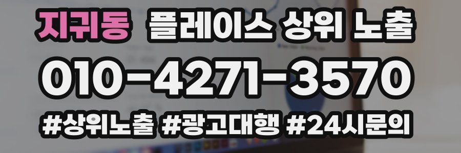 지귀동 플레이스 상위 노출 개선