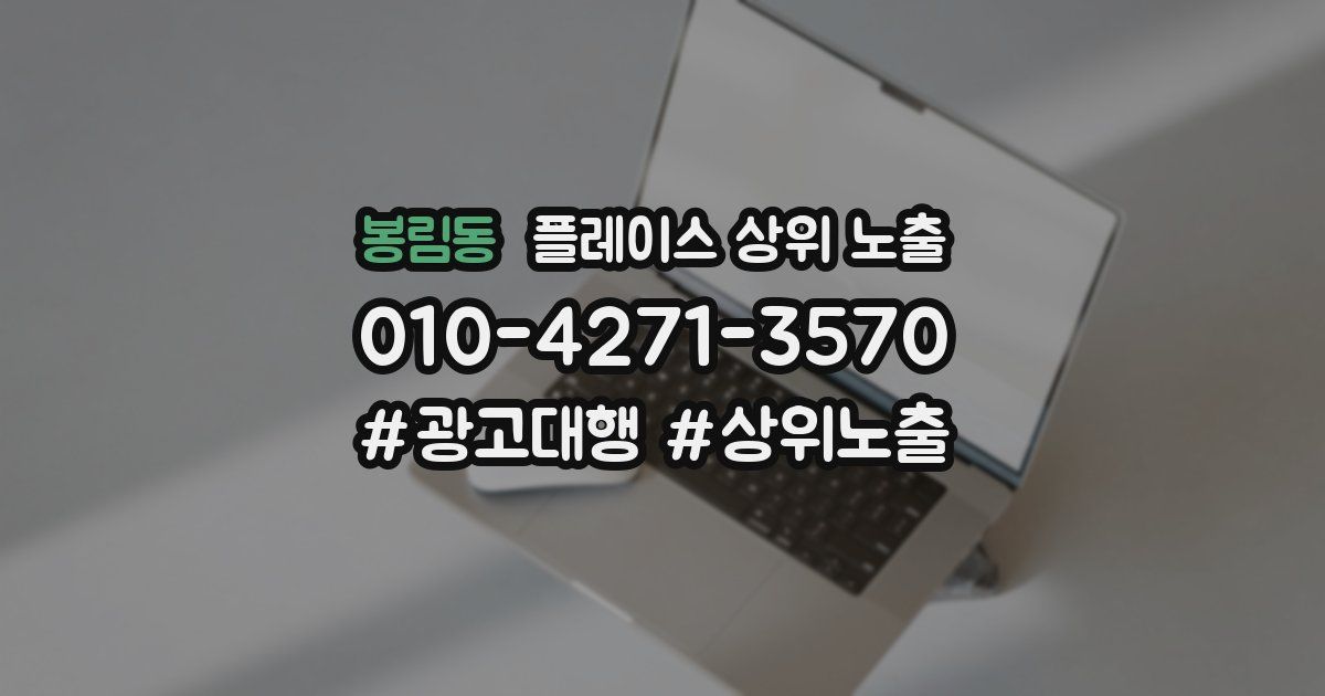 봉림동 플레이스 상위 노출 안내