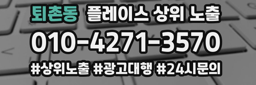 퇴촌동 플레이스 상위 노출 상담
