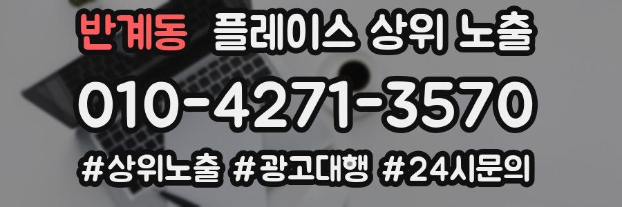 반계동 플레이스 상위 노출 개선