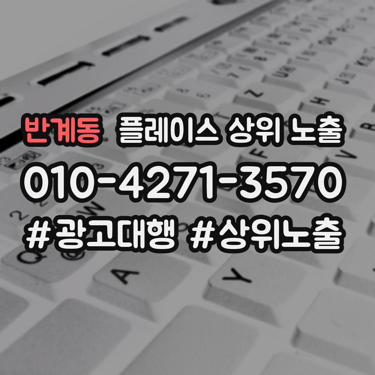 반계동 플레이스 상위 노출 전략