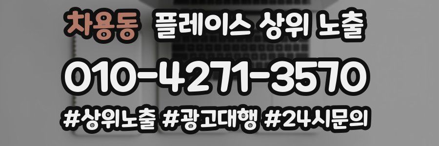 차용동 플레이스 상위 노출 상담