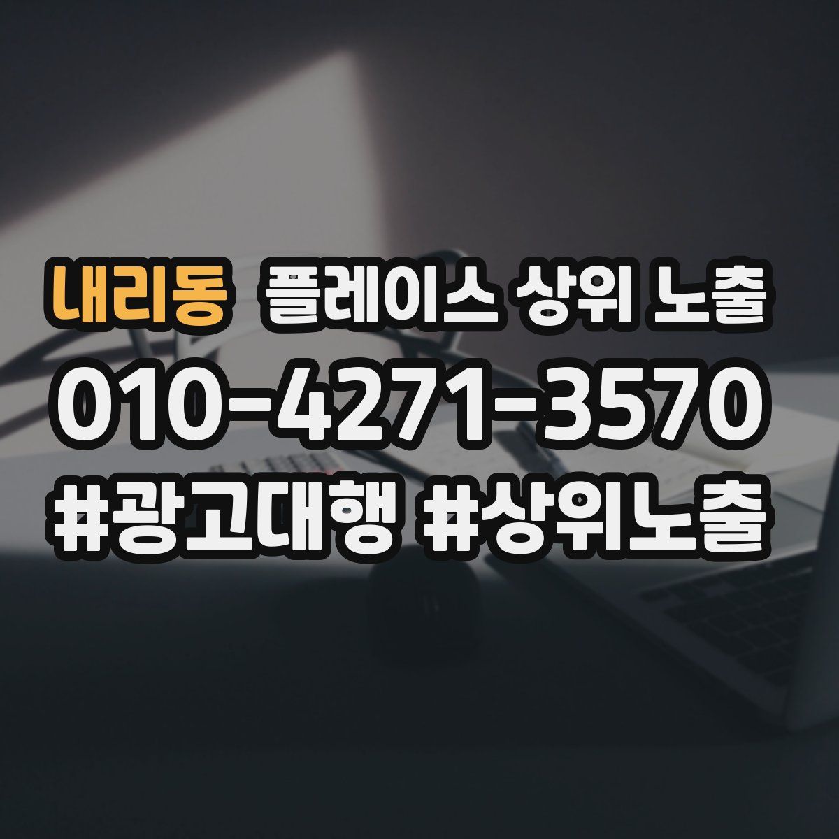 내리동 플레이스 상위 노출 안내