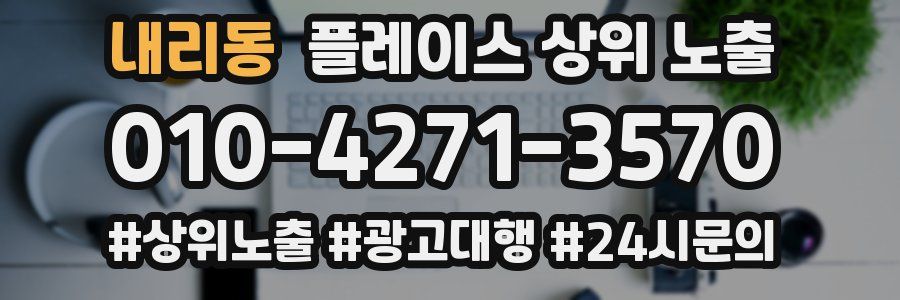 내리동 플레이스 상위 노출 전략