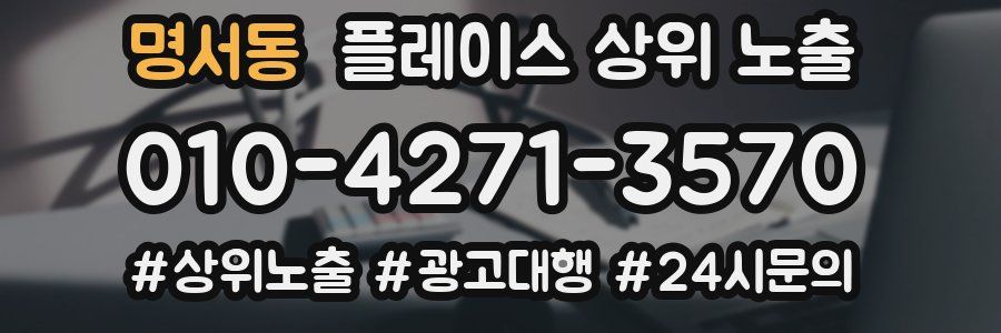 명서동 플레이스 상위 노출 개선
