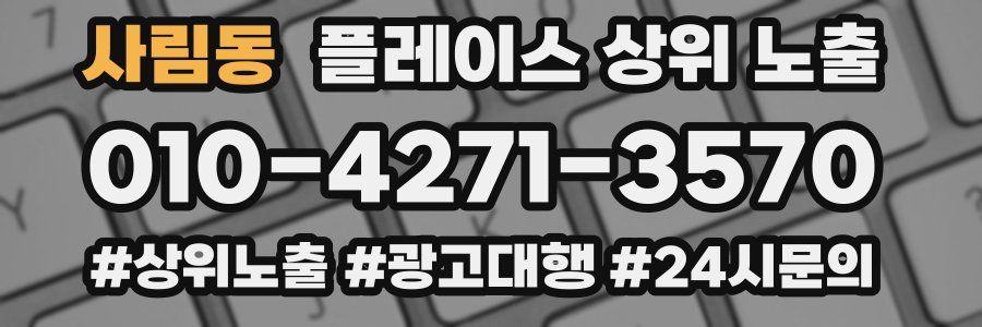 사림동 플레이스 상위 노출 전략