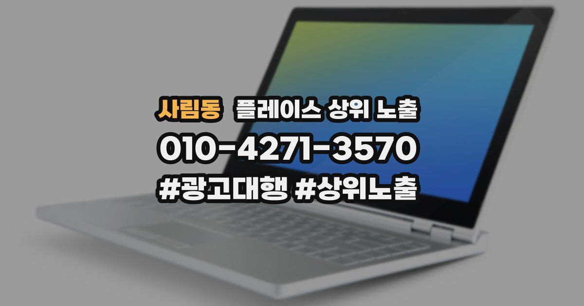 사림동 플레이스 상위 노출 가이드