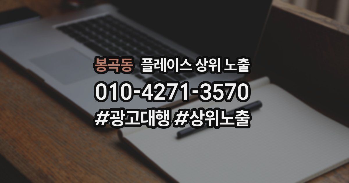 봉곡동 플레이스 상위 노출 개선