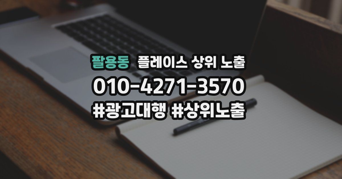 팔용동 플레이스 상위 노출