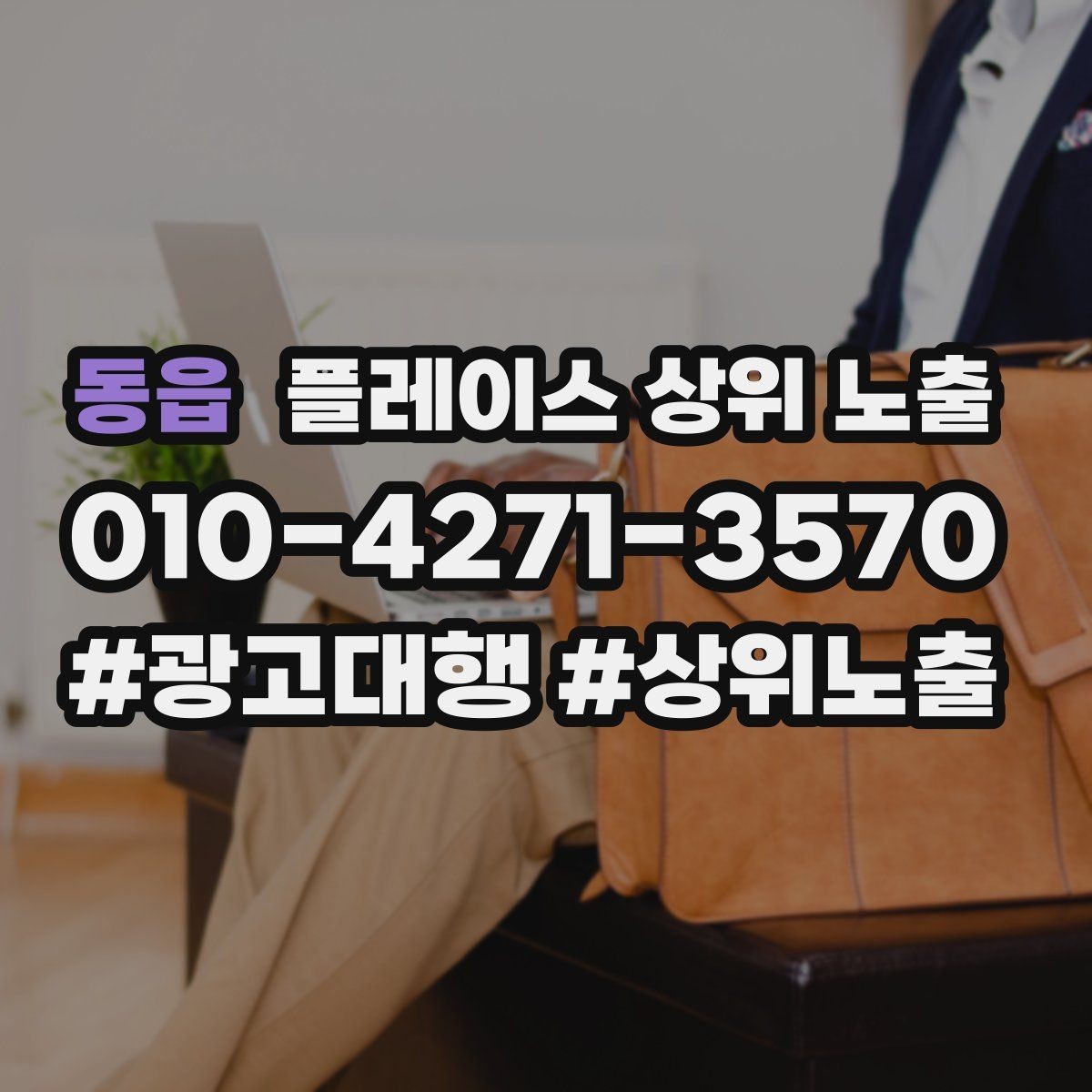 동읍 플레이스 상위 노출 키워드가 너무 넓으면 생기는 문제
