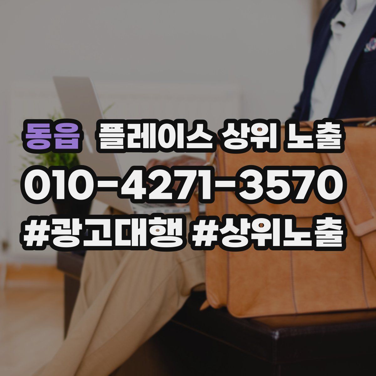 동읍 플레이스 상위 노출