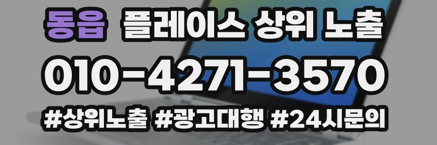 동읍 플레이스 상위 노출 상담