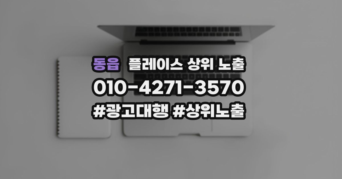 동읍 플레이스 상위 노출 가이드