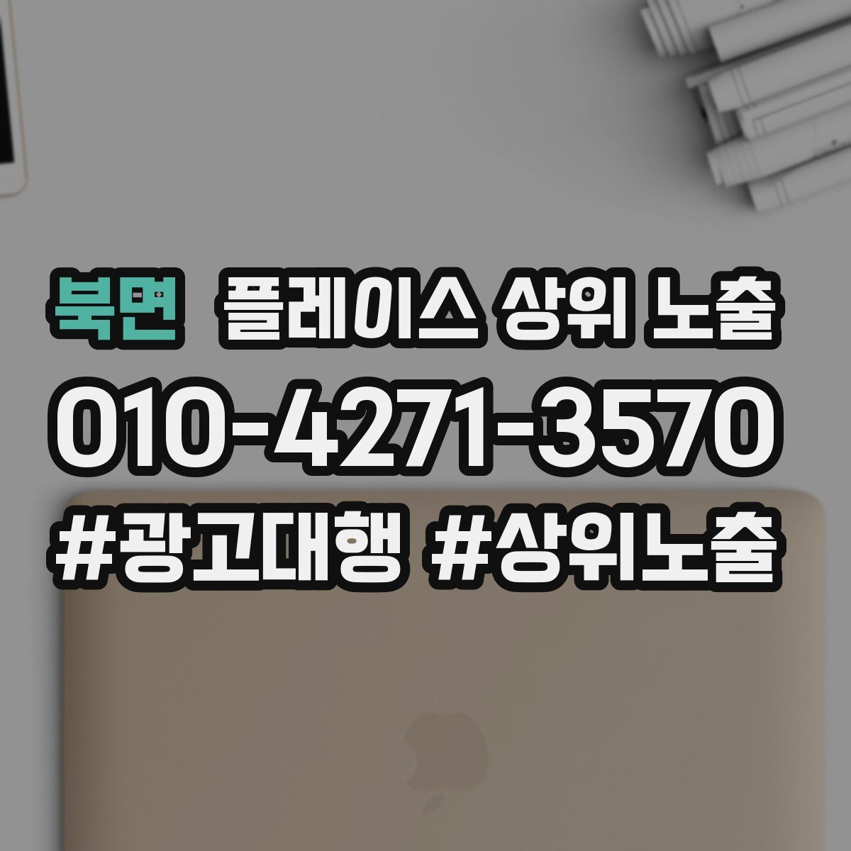북면 플레이스 상위 노출 전략