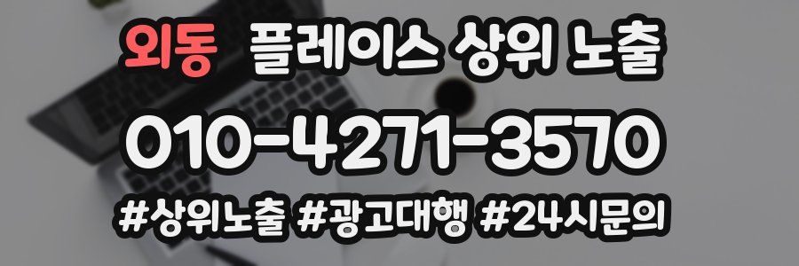 외동 플레이스 상위 노출 개선