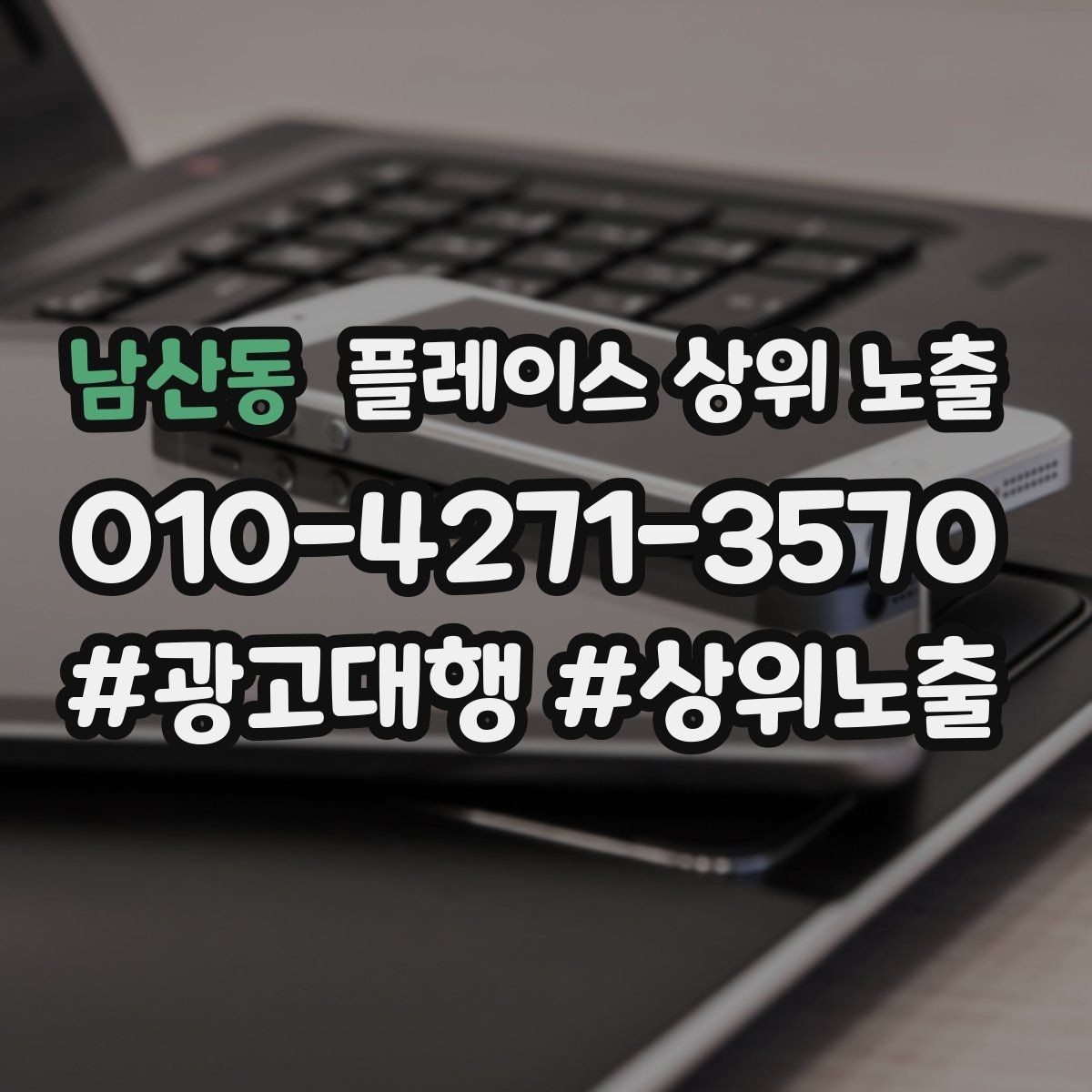 남산동 플레이스 상위 노출 부정 리뷰에 답글을 달아야 하는 기준