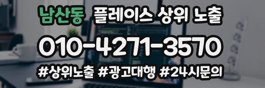 남산동 플레이스 상위 노출 가이드