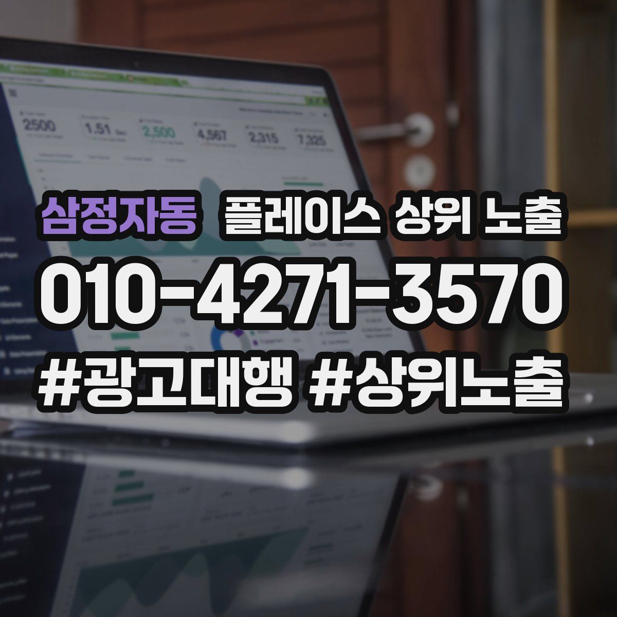 삼정자동 플레이스 상위 노출 안내